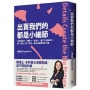 出賣我們的都是小細節：活用故事力、細節力、逆境力、儀式力和美學力，讓「高度」與「格局」成為你被看見的力量