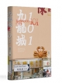 九龍城101