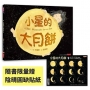 小星的大月餅(隨書贈陰晴圓缺貼紙)
