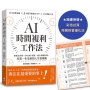 AI時間複利工作法:搭配九宮格、SMART原則、OKR拆解目標,打造一生受用的人生管理術