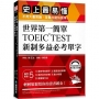 世界第一簡單!TOEIC TEST新制多益必考單字:史上最易懂,不用大量背誦,答題也能快狠準!(附QR碼線上音檔)