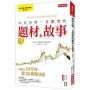 如何看懂一支股票的題材&故事 讓他在10年內,從20萬變8億!(復刻版)