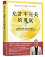 允許不完美的勇氣:【哈佛幸福學大師雋永 20 年經典】停止對抗現實、修復內耗與焦慮，找回真實快樂的10個正向心理練習