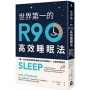 世界第一的R90高效睡眠法：C羅、貝克漢的睡眠教練教你如何睡得少，也能表現得好
