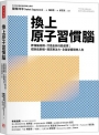 換上原子習慣腦