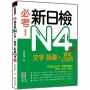 必考!新日檢N4文字.語彙+實戰470問 新版(隨書附作者親錄標準日語朗讀音檔QR Code)