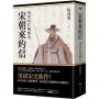 宋朝來的信:用書信打開歷史(含長幅拉頁詳現「全書人物關係圖,人物生卒年及信札索引,歷史事件對照表」)(平裝版)