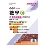 數學C升學跨越講義含解析本-2025年(第五版)新一代科大四技-附MOSME行動學習一點通：評量．詳解．