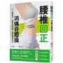 腰椎回正消痛自癒操:調動血液、伸展神經和筋骨,腰酸背痛自然好