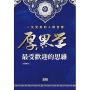 厚黑學:最受歡迎的思維