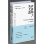 西南聯大英文課(有聲珍藏版)