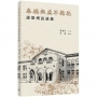 春城無處不飛花:蒲慕州訪談錄
