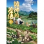 諸神的差使 8