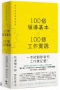 100個領導基本╳100個工作實踐:每天都是新的始業