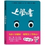 孩子的情緒互動書:上學的書
