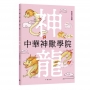 中華神獸學院︰神龍