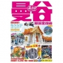 曼谷旅遊全攻略(第 3 刷)