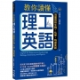 教你讀懂理工英語:完整剖析生物、化學、物理英語