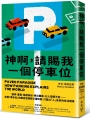 神啊，請賜我一個停車位：違停、塞車、路怒糾紛、車位難尋、行人空間不足……改善「車本位」的都會空間與交通規畫，打造以「人」為本的生活環境