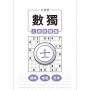 九宮格 × 數獨 × 士級挑戰篇