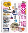曼谷地鐵地圖快易通