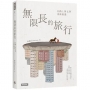 無限長的旅行:在路上與文學重新相遇