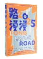 路漫漫2025