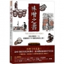 味噌之書（45週年暢銷新裝版）