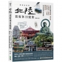 北陸.深度休日提案:一張JR PASS玩到底!搭新幹線暢遊金澤、兼六園、立山黑部、合掌村、加賀溫泉、上高地、觀光列車……最美秘境超完整規劃!暢銷最新版