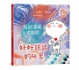 我把溫暖送給你：好好說話的祕密【SEL情緒主題繪本】★這是一本為孩子量身打造的「說話之道」★言語能傷人，也能帶來溫暖，而我們永遠可以選擇好好說話。