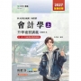 會計學(上)升學複習講義含解析本-商管群-2027年(全新改版)-科大四技統測-附贈MOSME