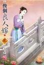 換個良人嫁 1