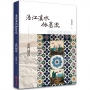 浯江溪水依舊流:金門迎春