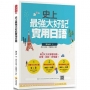 史上最強大好記實用日語（隨書附日籍老師親錄標準日語朗讀音檔QR Code）