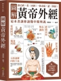 圖解黃帝外經：治已病，看《內經》，防未病，讀《外經》，這本書讓你讀懂中醫奧義
