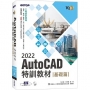 TQC+ AutoCAD 2022特訓教材-基礎篇(隨書附贈102個精彩繪圖心法動態教學檔)