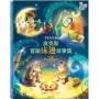 皮克斯冒險床邊故事集【迪士尼繪本系列】Disney*Pixar My First Bedtime Storybook