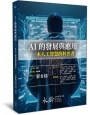 AI的發展與應用－一本人工智慧的科普書