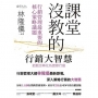 課堂沒教的行銷大智慧-行銷管理最重要的核心策略議題