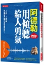 阿德勒教你用傾聽給人勇氣