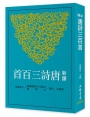 新譯唐詩三百首(七版)