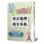 東京地理地名事典:探索地圖上不為人知的東京歷史