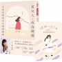 從女人，成為媽媽：孕前到產後的心理照顧課（附媽媽心語手冊）