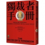 獨裁者手冊:解析統治權力法則的真相(為什麼國家、公司領導者的「壞行為」永遠是「好政治」?)