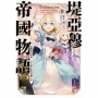堤亞穆帝國物語(04)~從斷頭台開始,公主重生後的逆轉人生~