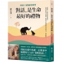 對話，是生命最好的禮物：與孩子溝通的練習