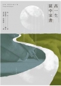 高一生獄中家書