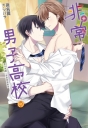 非常男子高校(03)