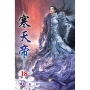 寒天帝(18)