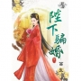 陛下騙婚.卷一